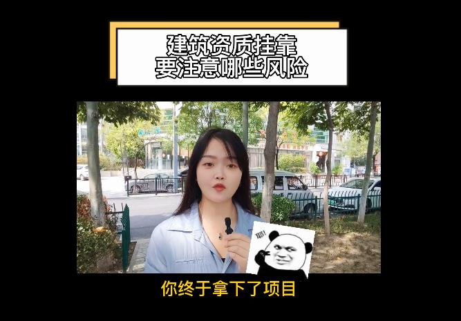 建筑資質掛靠要注意哪些風險？