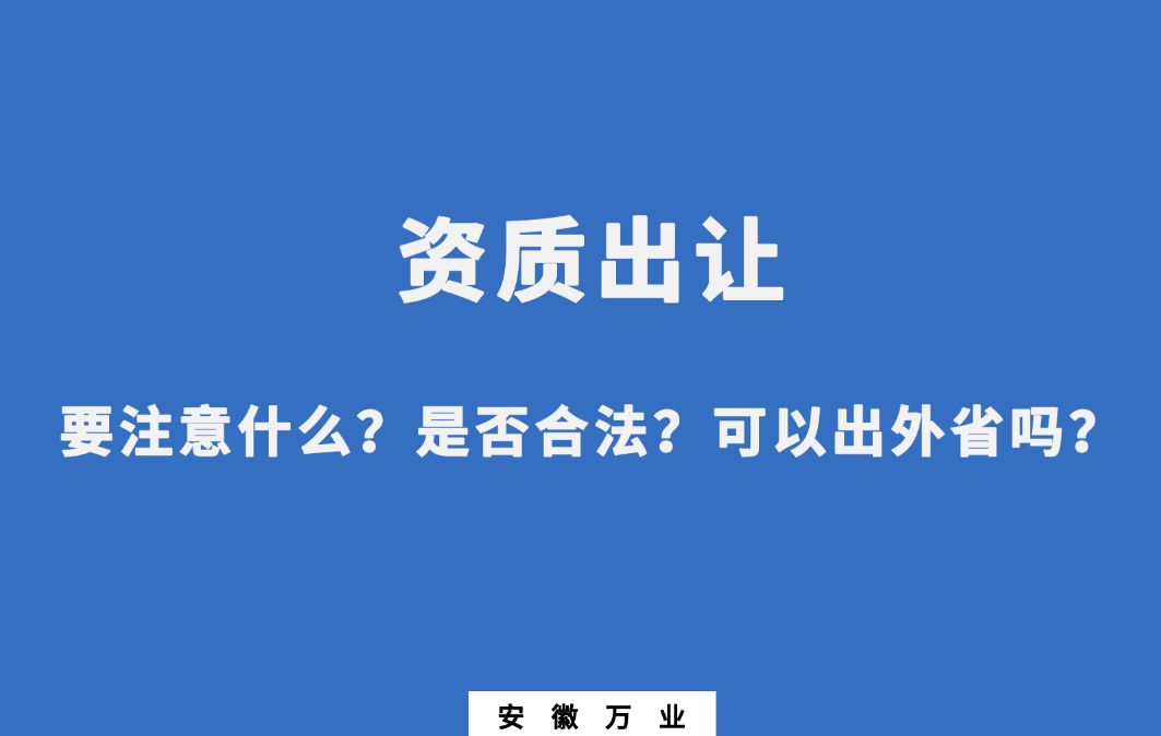 需要注意什么？是否合法？可以出外省嗎？
