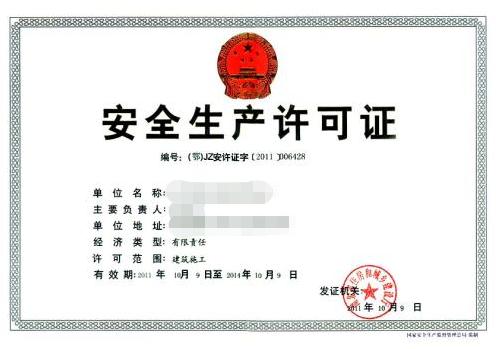 滁州安全生產許可證代辦