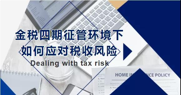 金稅四期征管環(huán)境下,如何應對稅收風險