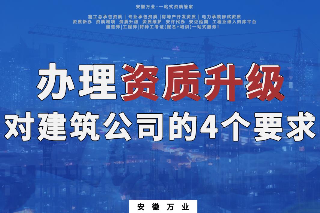 淮南辦理資質升級對建筑公司的4個要求