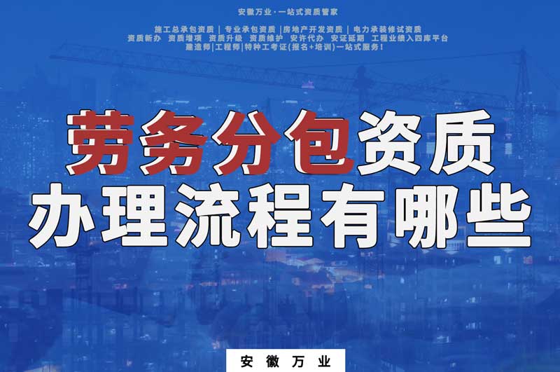 勞務分包資質辦理流程