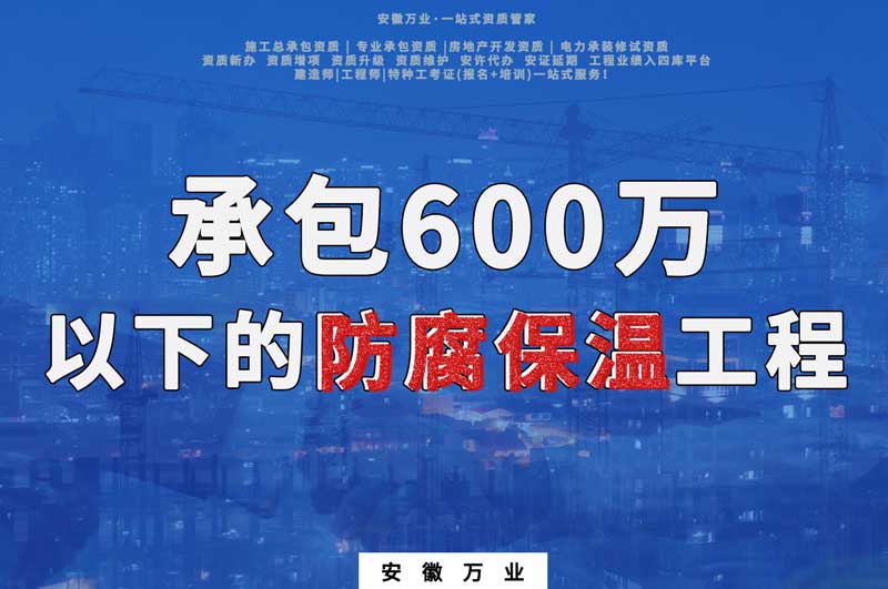 承包600萬以下的防腐保溫工程需要辦理什么資質