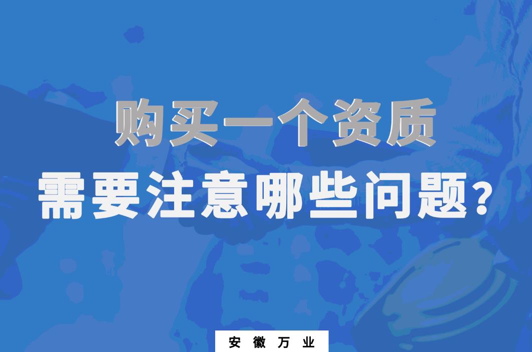 購買一個(gè)資質(zhì)，需要注意哪些問題