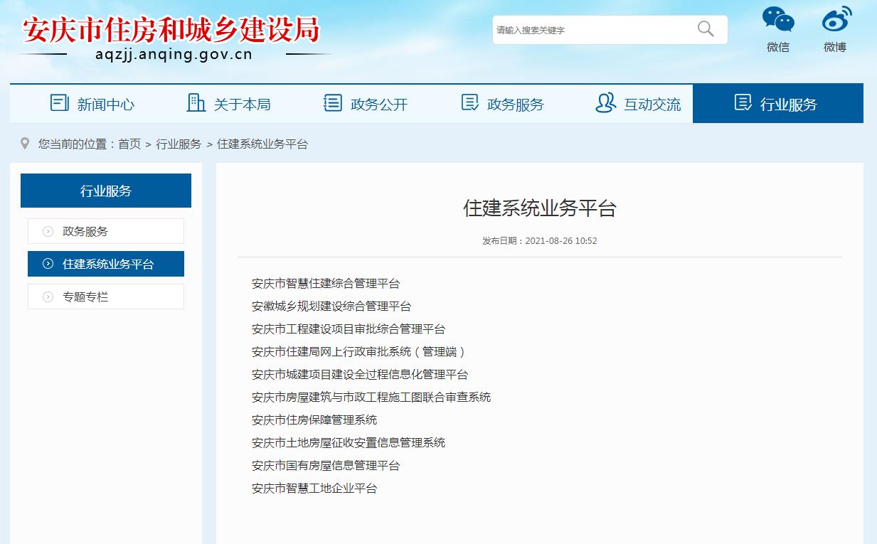 安慶住房與城鄉(xiāng)建設局