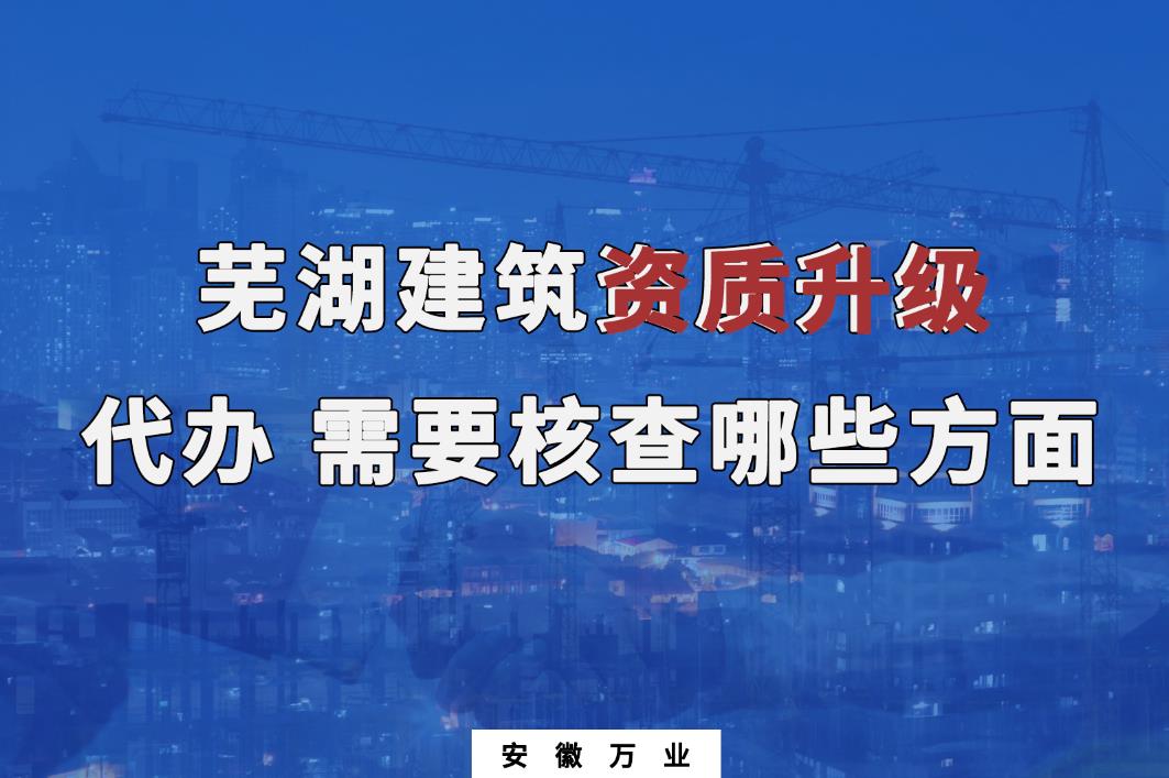 蕪湖建筑資質升級代辦