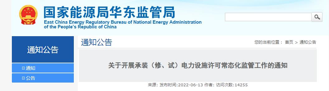 關于開展承裝（修、試）電力設施許可常態化監管工作的通知