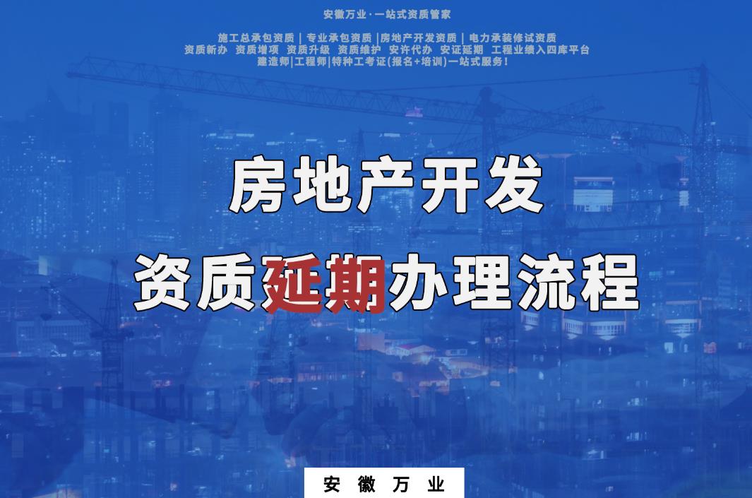 房地產開發資質延期辦理流程