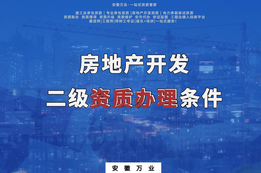 房地產開發二級資質辦理條件