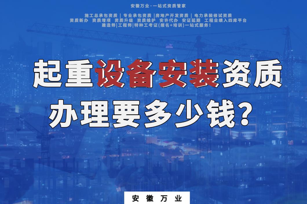 起重設備安裝資質辦理要多少錢