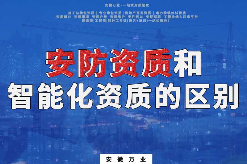 安防資質和智能化資質的區別