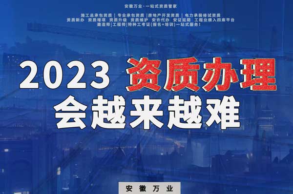 2023下半年，建筑資質(zhì)辦理或許會越來越難