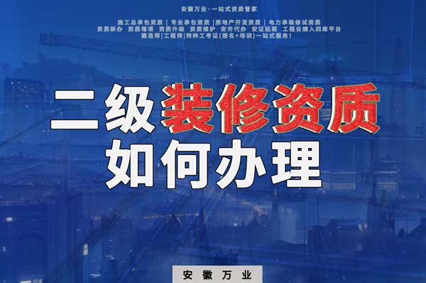 合肥二級裝修資質(zhì)如何辦理?要到什么部門辦理
