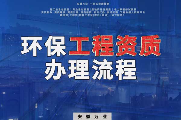 合肥環保工程二級資質辦理流程是什么?