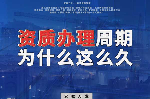 揭秘！建筑資質(zhì)辦理周期為什么這么久？
