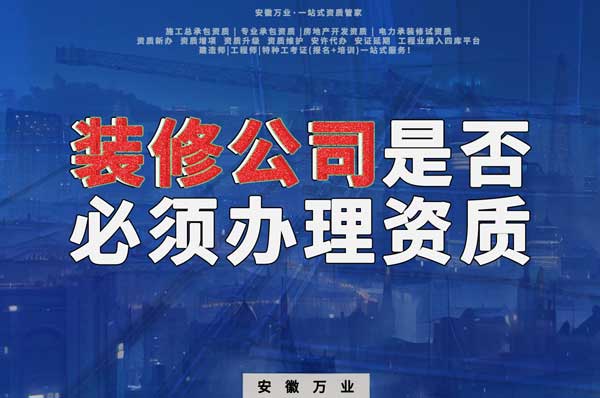 裝修公司是否必須辦理資質？