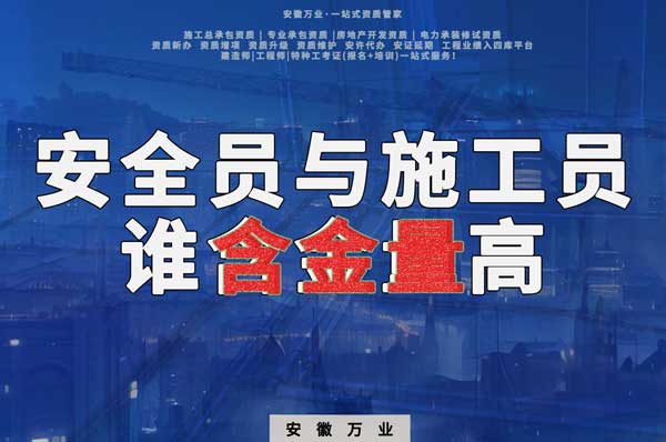 安全員和施工員哪個(gè)證書(shū)含金量更高？