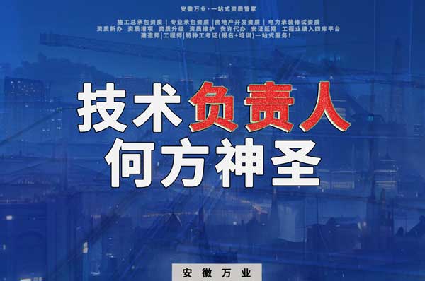 建筑資質中需要的技術負責人究竟是何方神圣?