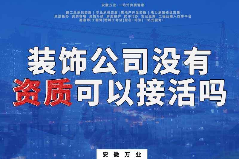 裝飾公司只有營業執照沒有資質可以接活嗎
