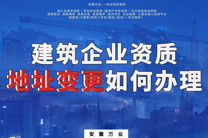 安徽建筑企業資質地址變更如何辦理