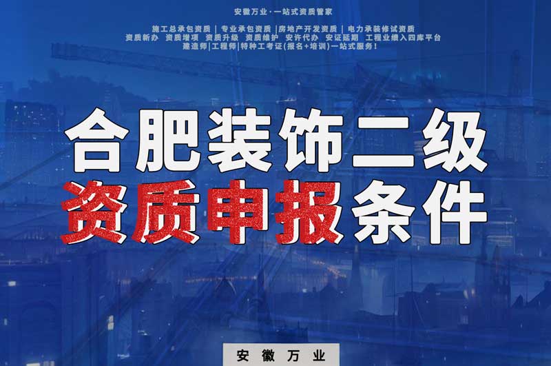 合肥裝飾二級資質(zhì)申報(bào)條件