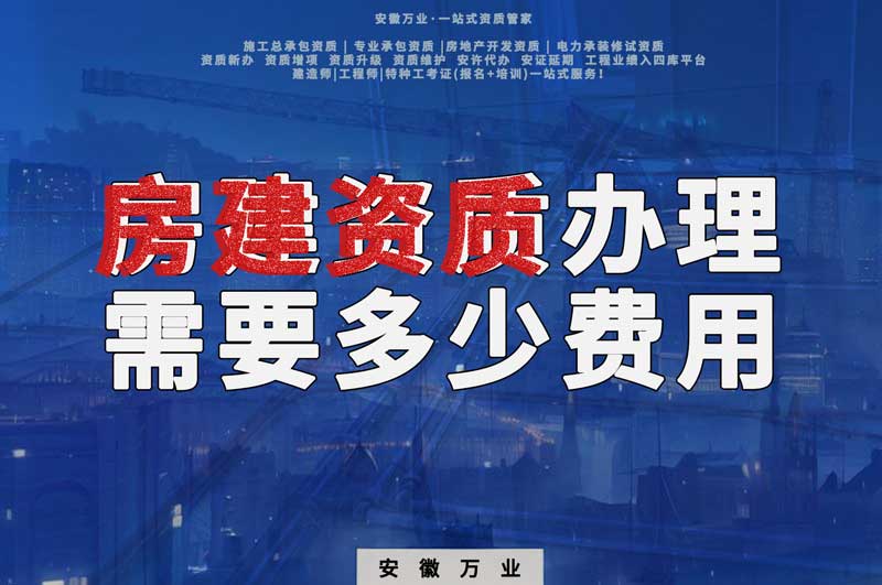 蕪湖房建資質辦理需要多少費用