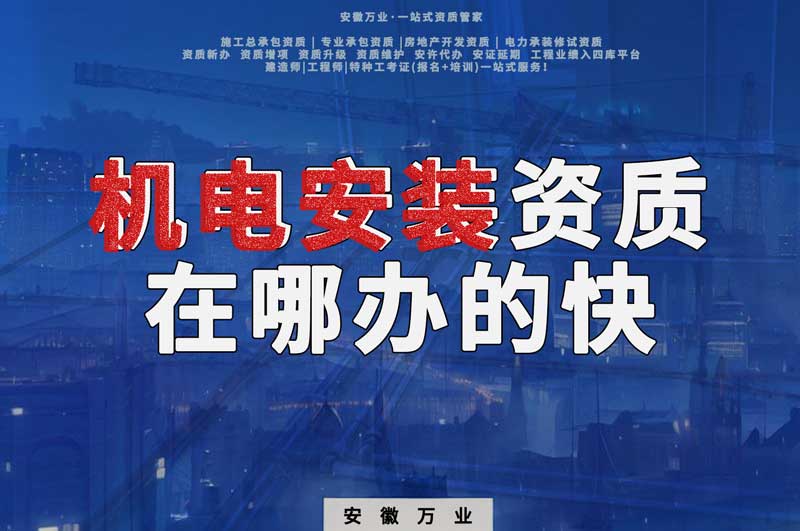 蕪湖機電安裝資質辦理，在哪辦的快，用時短
