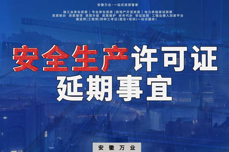 淮北辦理建筑安全生產許可證延期