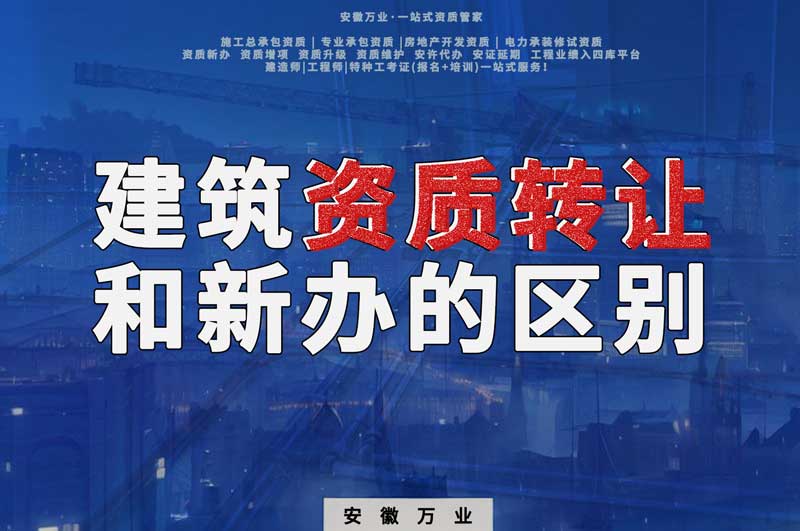 建筑資質轉讓和資質新辦的區別