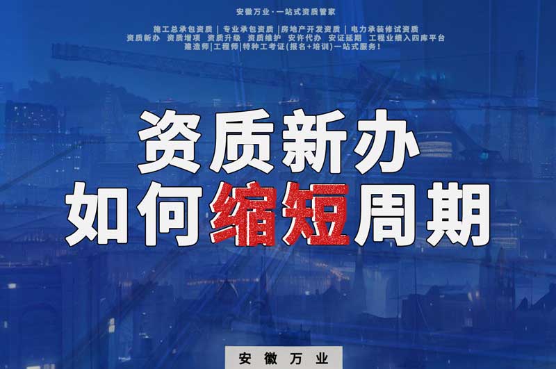 資質新辦，如何縮短周期