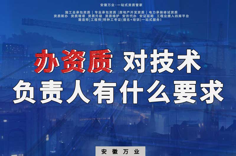 辦資質,對技術負責人有什么要求