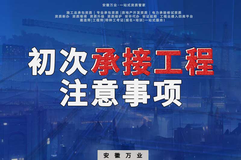 辦理資質后，第一次承接工程，有哪些注意事項？