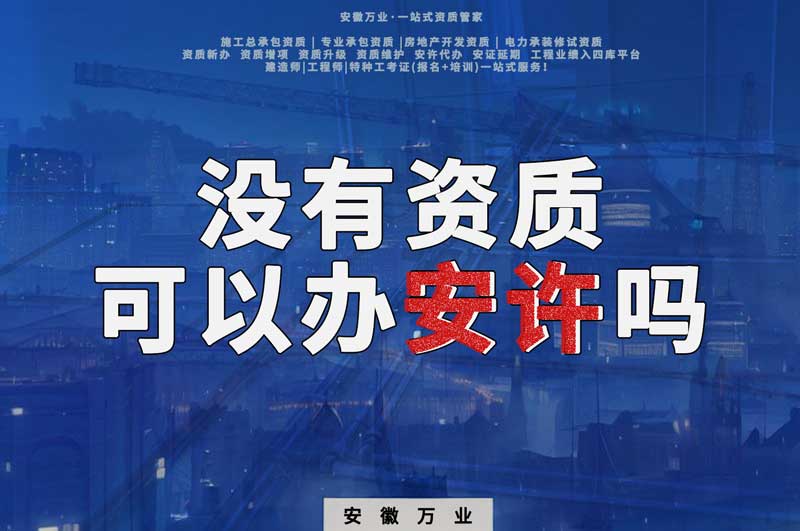 沒有資質可以辦安許嗎,辦理安許有什么條件
