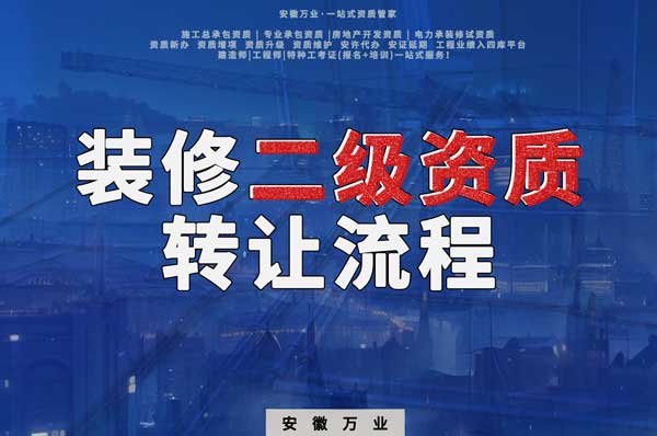 合肥裝飾裝修二級資質公司可以辦理轉讓嗎,有哪些流程
