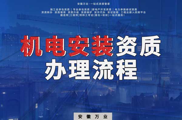 亳州機電安裝資質代辦有哪些流程