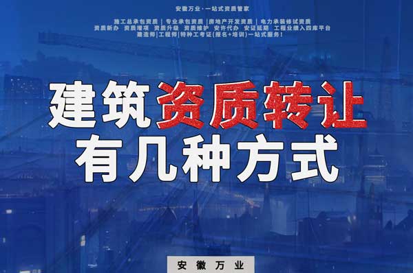 建筑資質可以轉讓嗎？如果想要轉讓有哪些方式？