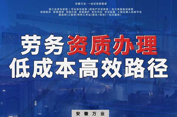 解密建筑資質(zhì)辦理：勞務資質(zhì)，政策紅利下的低成本高效路徑！