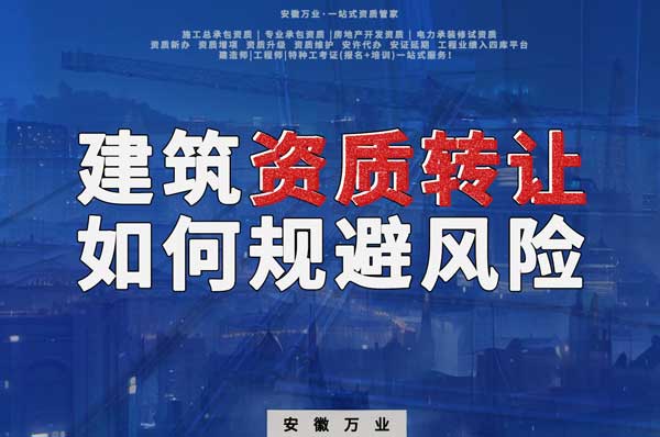 建筑資質轉讓須知：確保合法安全，避免風險隱患