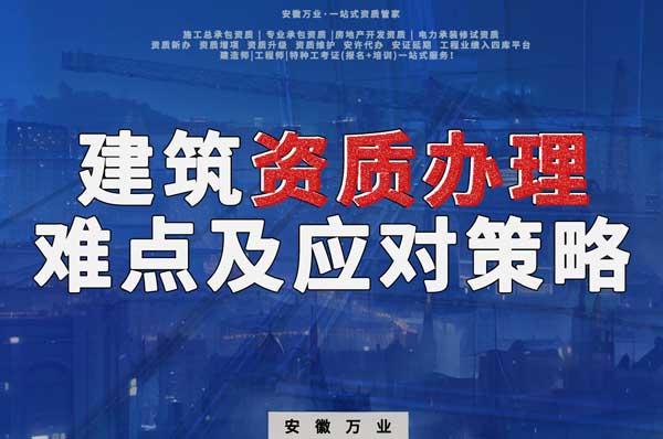 建筑類資質(zhì)辦理的難點及應(yīng)對策略