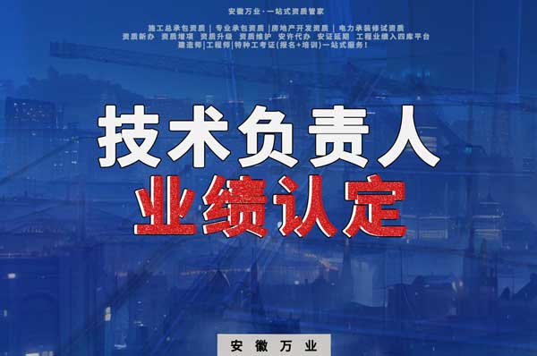 滁州申請施工總承包、專業承包二級資質,技術負責人業績要求
