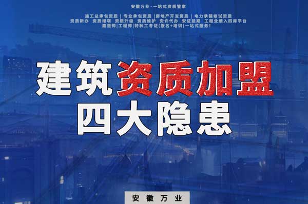 揭露資質(zhì)加盟的坑，四大隱患詳解！