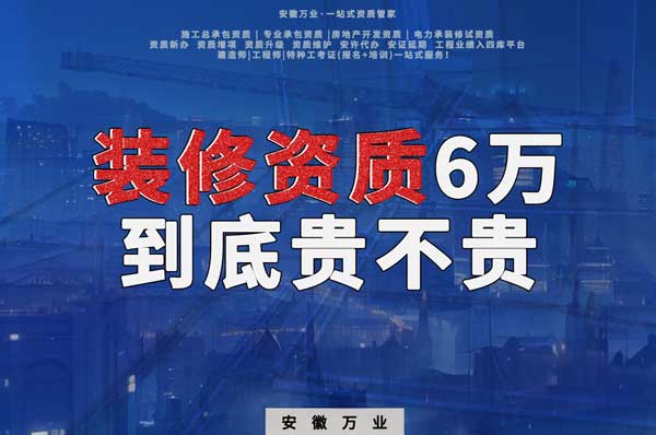 安徽裝修辦理6萬塊貴不貴?