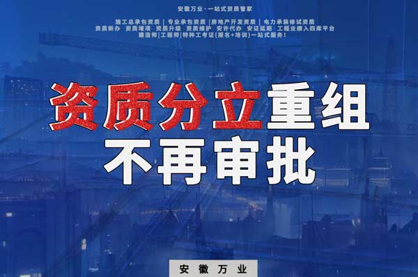 安徽地區資質分立及重組停止受理或不審批狀態